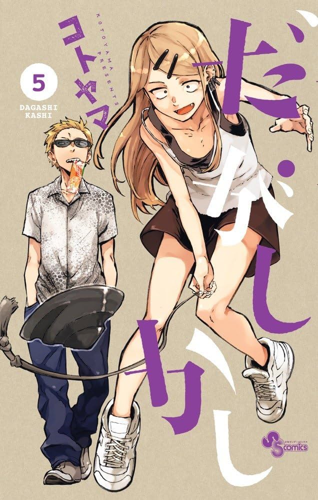Amazon.com: だがしかし(5): 少年サンデーコミックス